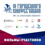 С 21 по 23 октября в Городце пройдёт  III Городецкий кинофестиваль им. Св. Александра Невского!