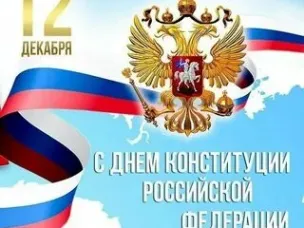12  декабря 2022 года – День Конституции Российской Федерации