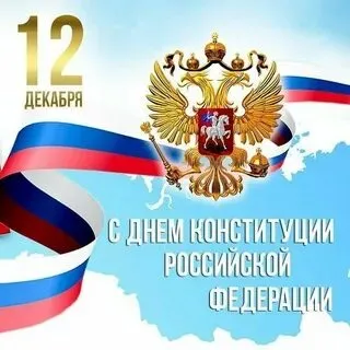 12  декабря 2022 года – День Конституции Российской Федерации