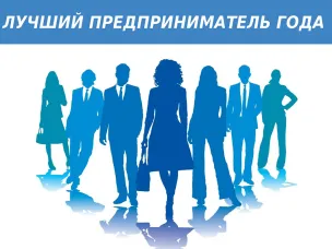 Открыт прием заявок на областной конкурс «Предприниматель года»