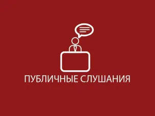 Публичные слушания по проектам решений Земского собрания Городецкого муниципального округа об утверждении отчетов об исполнении районного бюджета и бюджетов городских и сельских поселений за 2022 год