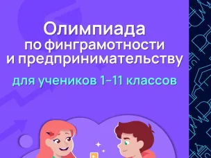 Олимпиада по финансовой грамотности и предпринимательству для учеников 1–11 классов
