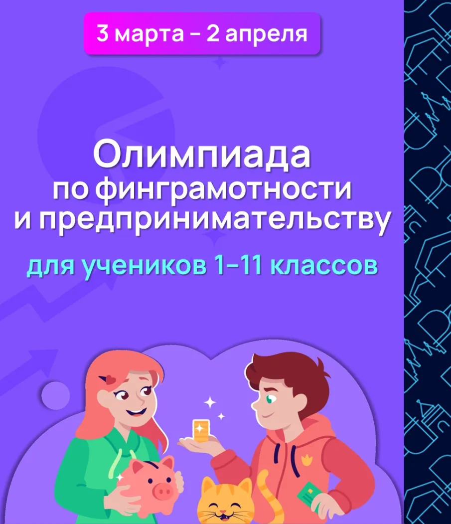 Олимпиада по финансовой грамотности и предпринимательству для учеников 1–11 классов