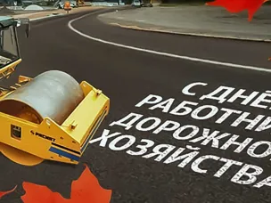 16 октября – День работников дорожного хозяйства