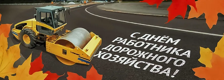 16 октября – День работников дорожного хозяйства