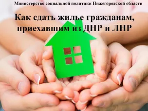 О предоставлении аренды жилых помещений эвакуированным гражданам Украины