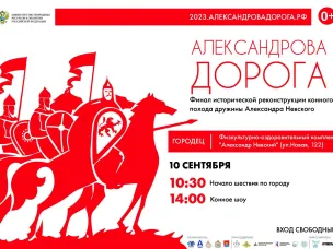 10-12 сентября жителей и гостей Городецкого округа ждёт программа, посвящённая пути следования дружины, конное шоу и концертная программа