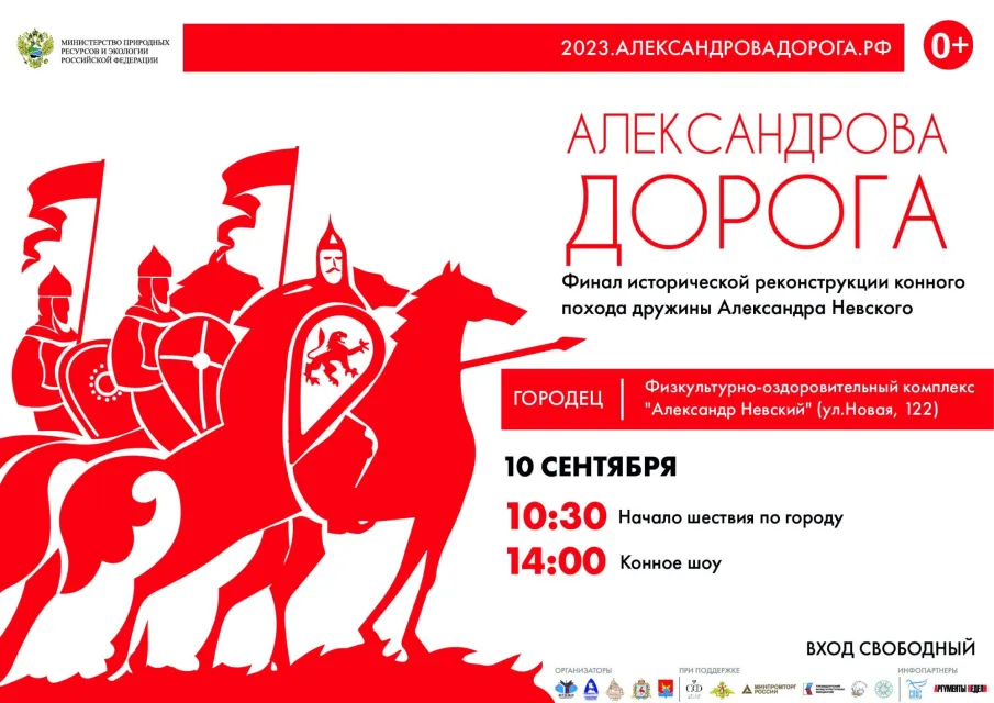 10-12 сентября жителей и гостей Городецкого округа ждёт программа, посвящённая пути следования дружины, конное шоу и концертная программа