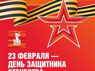 23 февраля – День защитника Отечества