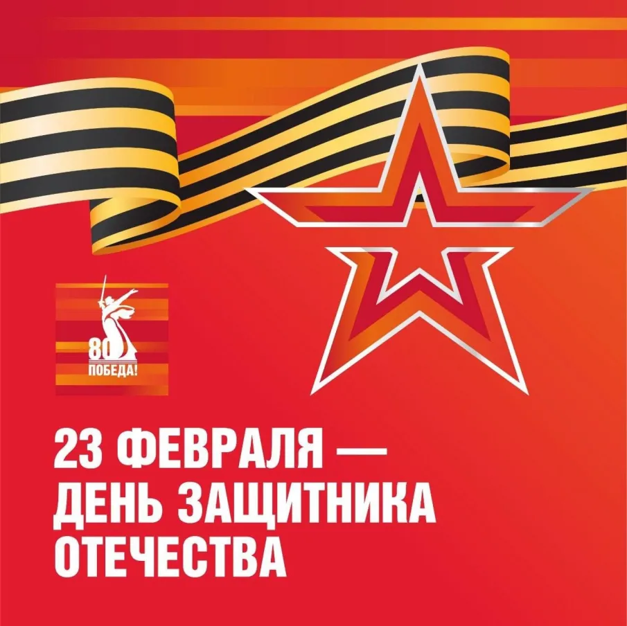 23 февраля – День защитника Отечества