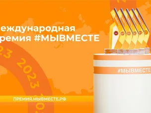 Начался прием  заявок на получение Международной премии  #МЫВМЕСТЕ