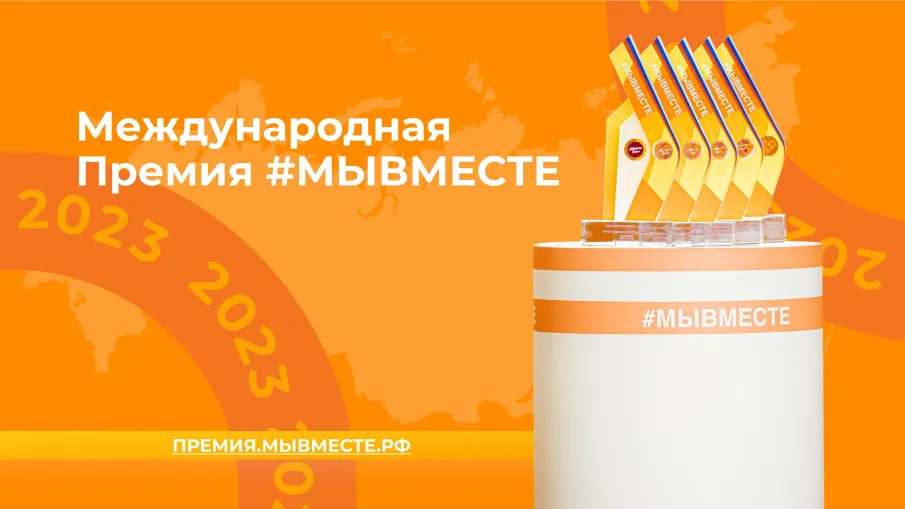 Начался прием  заявок на получение Международной премии  #МЫВМЕСТЕ