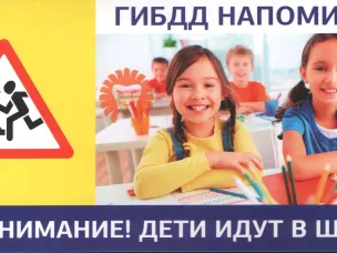 ГИБДД проведёт ряд профилактических мероприятий "Скоро в школу!"
