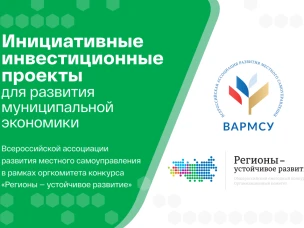 Стартовал прием заявок в программу «Инициативные инвестиционные проекты для развития муниципальной экономики»