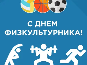 С Днем работника физической культуры и спорта!