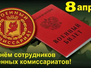 8 апреля - День сотрудников военных комиссариатов