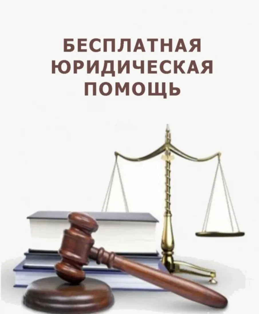 Бесплатные юридические консультации для граждан и субъектов предпринимательства