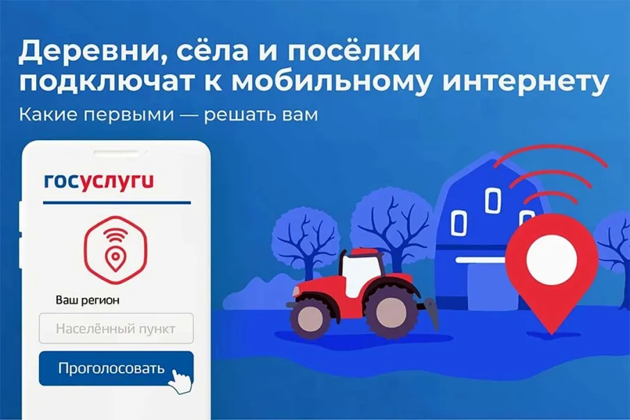 Городецкий округ участвует в голосовании за подключение к мобильному интернету малых населённых пунктов