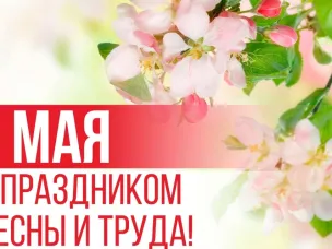 С днём международной солидарности трудящихся!