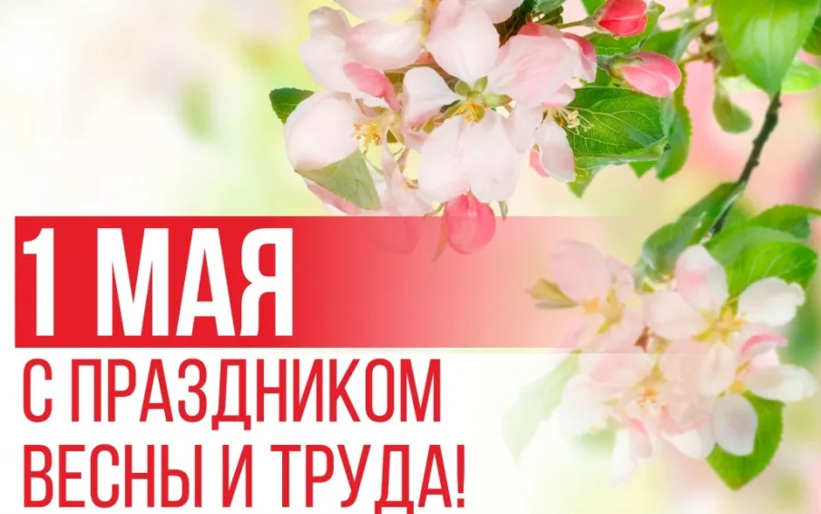 С днём международной солидарности трудящихся!