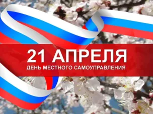 21 апреля - День местного самоуправления