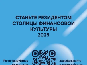 «Присоединяйтесь к команде на портале «Резидент Столицы финансовой культуры», которая меняет отношение к финансам!»