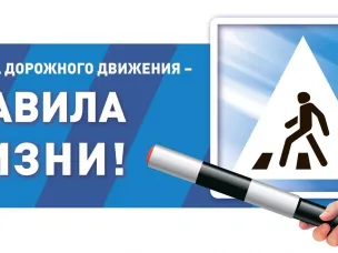 Сотрудники Госавтоинспекции напоминают водителям и пешеходам о необходимости неукоснительного соблюдения требований правил дорожного движения