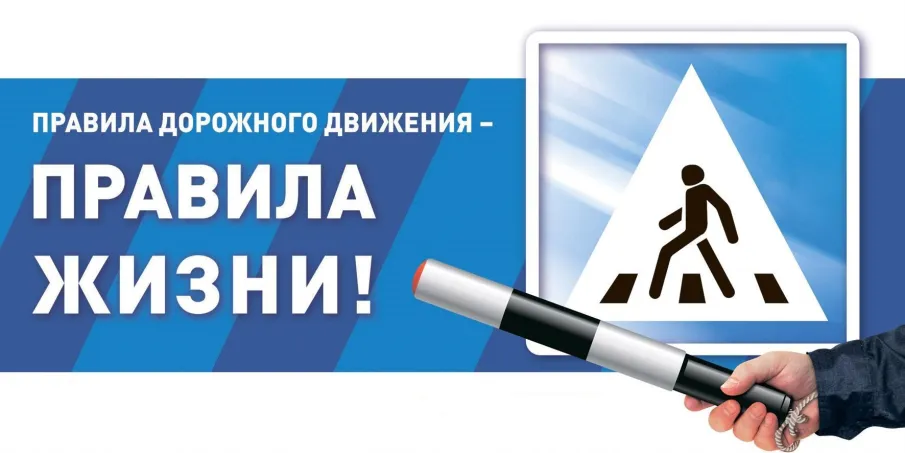 Сотрудники Госавтоинспекции напоминают водителям и пешеходам о необходимости неукоснительного соблюдения требований правил дорожного движения