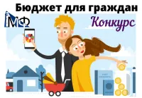 Конкурс творческих проектов «Бюджет для граждан"