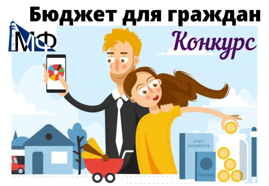 Конкурс творческих проектов «Бюджет для граждан"