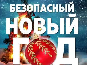 В новогодние праздники важно помнить о соблюдении мер антитеррористической безопасности!