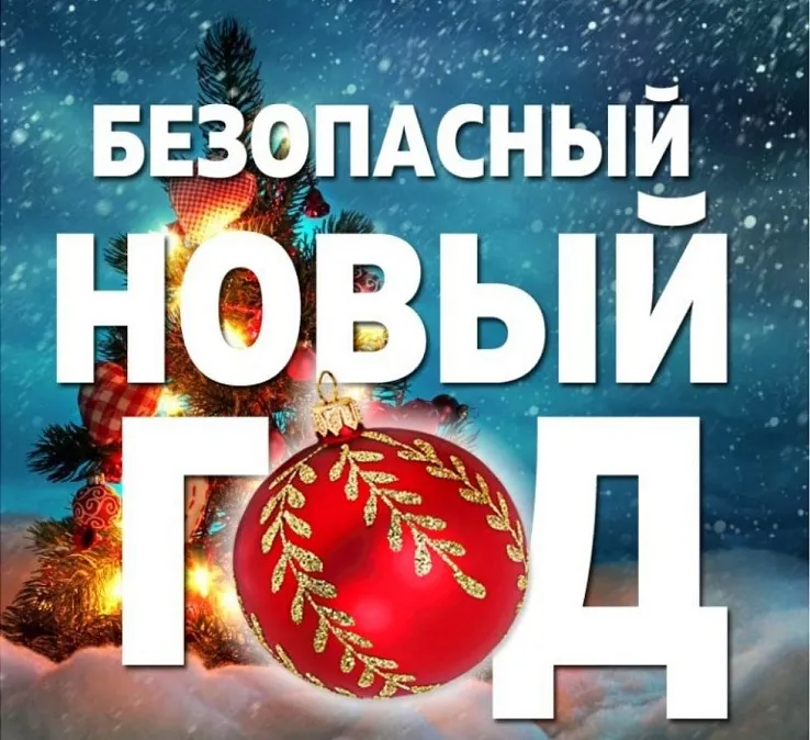 В новогодние праздники важно помнить о соблюдении мер антитеррористической безопасности!