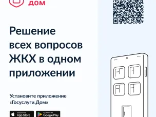 В настоящее время Министерством строительства и жилищно-коммунального хозяйства Российской Федерации проводится работа по внедрению и популяризации мобильного приложения «Госуслуги.Дом»