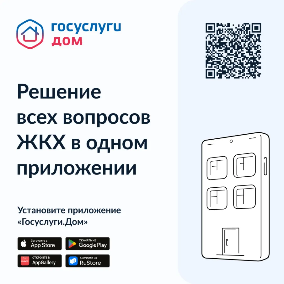 В настоящее время Министерством строительства и жилищно-коммунального хозяйства Российской Федерации проводится работа по внедрению и популяризации мобильного приложения «Госуслуги.Дом»