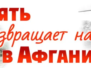15 февраля - День вывода ограниченного контингента советских войск из Республики Афганистан