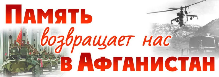 15 февраля - День вывода ограниченного контингента советских войск из Республики Афганистан