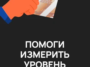 С 1 ноября по 30 ноября 2022 г. проводится онлайн-опрос граждан в целях оценки уровня «Бытовой» коррупции!