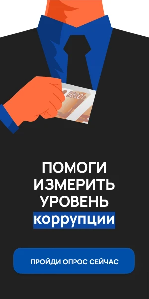 С 1 ноября по 30 ноября 2022 г. проводится онлайн-опрос граждан в целях оценки уровня «Бытовой» коррупции!