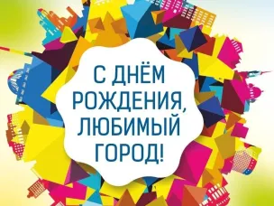 С Днем города, дорогие заволжане!