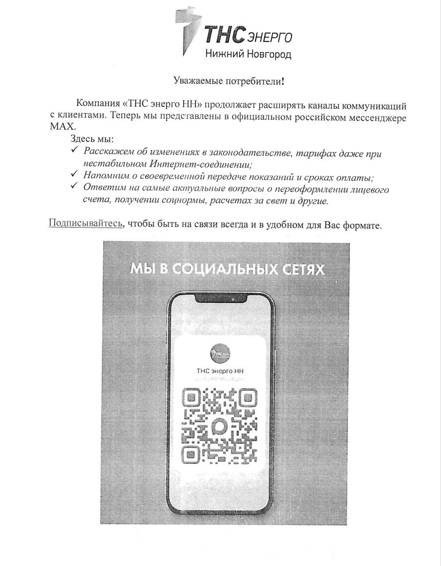 ПАО "ТНС энерго НН" теперь в МАХ