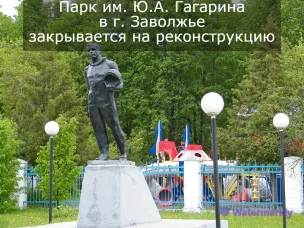 Городской парк культуры и отдыха им. Ю.А. Гагарина закрывается на реконструкцию