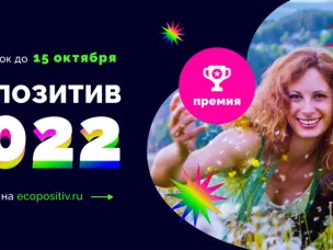 Межрегиональная экологическая общественная организация «ЭКА» объявляет прием заявок на Всероссийскую премию «Экопозитив-2022» (далее – Премия)