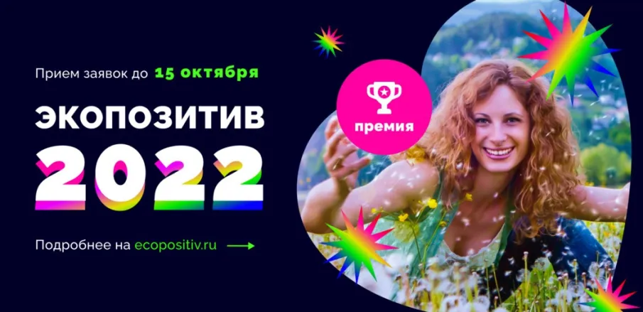 Межрегиональная экологическая общественная организация «ЭКА» объявляет прием заявок на Всероссийскую премию «Экопозитив-2022» (далее – Премия)