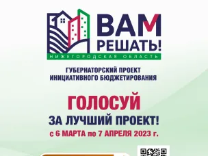 Стартовало онлайн-голосование в рамках проекта «Вам решать!»