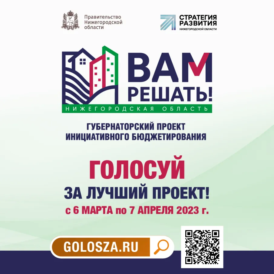 Стартовало онлайн-голосование в рамках проекта «Вам решать!»