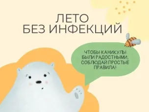 Лето без инфекций!