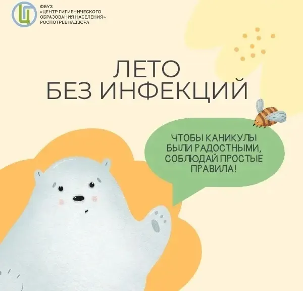 Лето без инфекций!