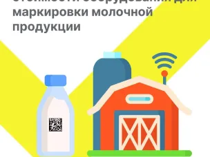 Информация для фермерских хозяйств и сельскохозяйственных производственных кооперативов - производителей молочной продукции