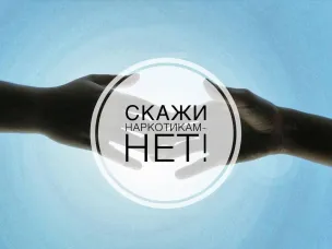 Вместе - против наркотиков!