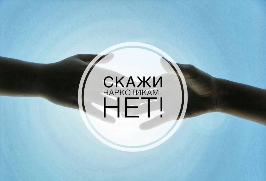 Вместе - против наркотиков!